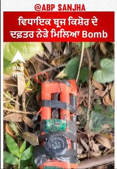 Odisha। ਵਿਧਾਇਕ ਬ੍ਰਜ ਕਿਸ਼ੋਰ ਦੇ ਦਫ਼ਤਰ ਨੇੜੇ ਮਿਲਿਆ Bomb