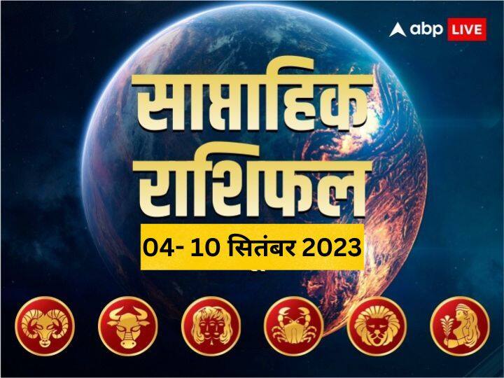 Weekly Horoscope  04- 10 Sep 2023: इस सप्ताह आपका बिजनेस, करियर, हेल्थ और लव लाइफ कैसी रहेगी, जानें मेष से कन्या राशि तक का साप्ताहिक राशिफल (Weekly Horoscope)