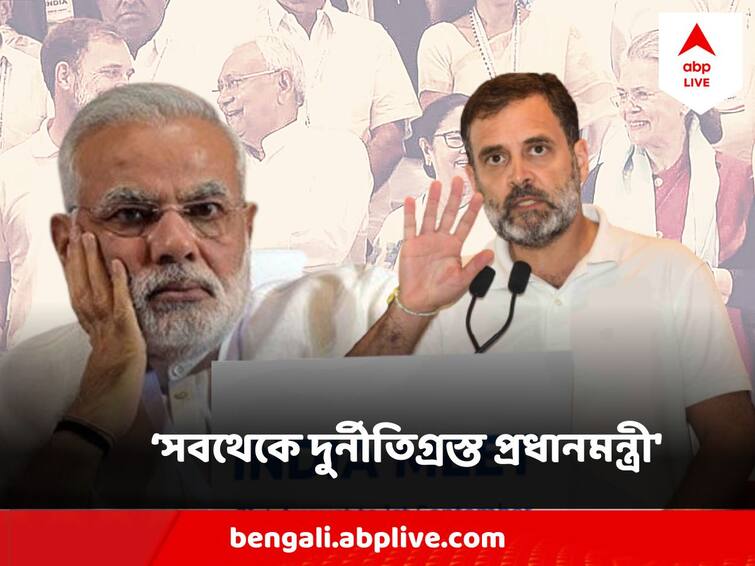 'Modi is the most corrupt Prime Minister', I.N.D.I.A counter attack on Modi government on corruption issue I.N.D.I.A Meet : 'মোদি সবথেকে দুর্নীতিগ্রস্ত প্রধানমন্ত্রী', দুর্নীতি ইস্যুতে মোদি সরকারকে পাল্টা আক্রমণ  I.N.D.I.A -র