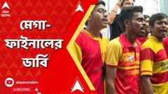 East Bengal VS Mohun Bagan: ১৯ বছর পর ডুরান্ড ফাইনালে ফের ডার্বি, মেগা ফাইনাল ঘিরে উত্তেজনায় কাঁপছে গোটা বাংলা