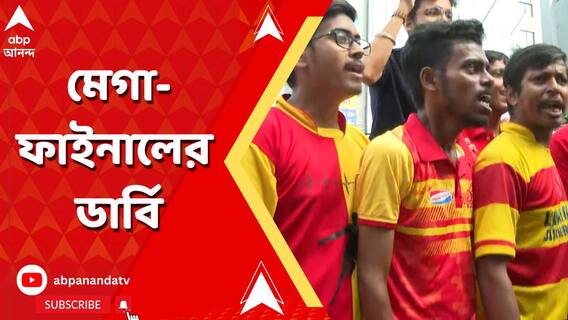 ১৯ বছর পর ডুরান্ড ফাইনালে ফের ডার্বি, মেগা ফাইনাল ঘিরে উত্তেজনায় কাঁপছে গোটা বাংলা