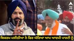  Punjab : 'ਆਪ' ਵਿਧਾਇਕ ਨੂੰ ਲੋਕਾਂ ਨੇ ਘੇਰਿਆ! ਵੀਡੀਓ ਸ਼ੇਅਰ ਕਰ ਮਜੀਠੀਆ ਬੋਲੇ ਅਜੇ ਤਾਂ ਇੱਕ ਸਾਲ ਹੀ ਹੋਇਆ, ਹੁਣ ਦੇਖੀ ਜਾਓ...