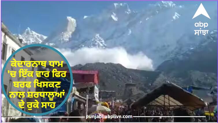 The breath of the pilgrims was stopped due to the snowfall in Kedarnath Dham once again Kedarnath Avalanche: ਕੇਦਾਰਨਾਥ ਧਾਮ 'ਚ ਇੱਕ ਵਾਰ ਫਿਰ ਬਰਫ ਖਿਸਕਣ ਨਾਲ ਸ਼ਰਧਾਲੂਆਂ ਦੇ ਰੁਕੇ ਸਾਹ, ਜਾਣੋ ਕਿਉਂ ਹੋ ਰਹੀਆਂ ਨੇ ਵਾਰ-ਵਾਰ ਇਹ ਘਟਨਾਵਾਂ