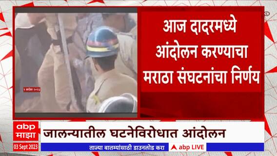 Maratha Protest Dadar Mumbai : जालन्यातील घटनेविरोधात मुंबईतील दादरमध्ये आज मराठा समाजाचं आंदोलन