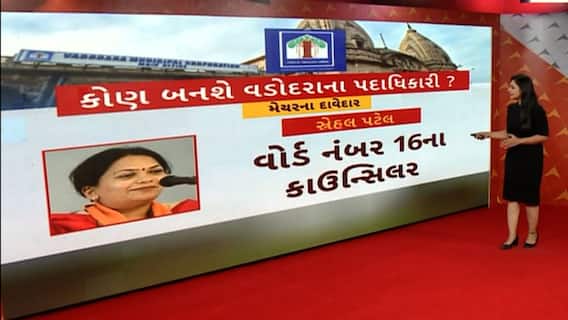 Vadodara News : કોણ બનશે વડોદરાના પદાધિકારી ? જાણો કોણ છે મેયર પદના દાવેદાર ?