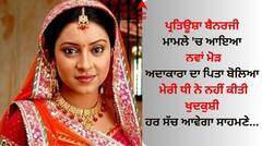 ਪ੍ਰਤਿਊਸ਼ਾ ਬੈਨਰਜੀ ਮਾਮਲੇ 'ਚ ਆਇਆ ਨਵਾਂ ਮੋੜ, ਪਿਤਾ ਖੁਲਾਸਾ ਕਰ ਬੋਲਿਆ- ਹਰ ਸੱਚ ਆਵੇਗਾ ਸਾਹਮਣੇ