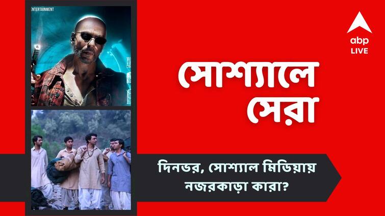 Top Social Post: Film Jawan is making a new record in advance ticket booking Dev shares new photos from Baghajatin know in details Top Social Post: 'জওয়ান'-এর রেকর্ড টিকিট বুকিং, 'বাঘাযতীন' ছবির লুক প্রকাশ দেবের, নজরে সোশ্যালে সেরা পোস্টগুলি