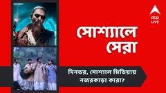 জওয়ান-এর রেকর্ড টিকিট বুকিং, বাঘাযতীন ছবির লুক প্রকাশ দেবের, নজরে সোশ্যালে সেরা পোস্টগুলি