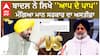 Sukhbir Badal ਨੇ ਲਿਖੇ ''ਆਪ ਦੇ ਪਾਪ''- ਮੰਗਿਆ ਮਾਨ ਸਰਕਾਰ ਦਾ ਅਸਤੀਫ਼ਾ | Bhagwant Mann