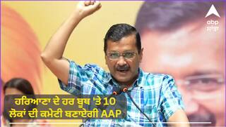 Lok Sabha Elections 2024: ਹਰਿਆਣਾ ਦੇ ਹਰ ਬੂਥ 'ਤੇ 10 ਲੋਕਾਂ ਦੀ ਕਮੇਟੀ ਬਣਾਏਗੀ AAP, ਸੀਐਮ ਕੇਜਰੀਵਾਲ ਬੋਲੇ- '1.5 ਮਹੀਨੇ ਵਿੱਚ ਪੂਰਾ ਹੋਵੇਗਾ ਕੰਮ'