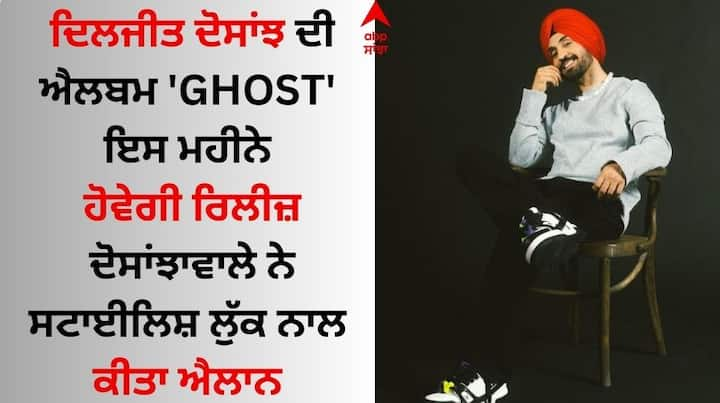 Diljit Dosanjh Announces Album 'Ghost' Releasing: ਪੰਜਾਬੀ ਗਾਇਕ ਦਿਲਜੀਤ ਦੋਸਾਂਝ ਕਿਸੇ ਪਛਾਣ ਦੇ ਮੋਹਤਾਜ ਨਹੀਂ ਹਨ। ਉਨ੍ਹਾਂ ਆਪਣੀ ਗਾਇਕੀ ਅਤੇ ਅਦਾਕਾਰੀ ਦੇ ਦਮ ਤੇ ਦੁਨੀਆ ਭਰ ਵਿੱਚ ਵੱਖਰਾ ਮੁਕਾਮ ਹਾਸਿਲ ਕੀਤਾ ਹੈ।