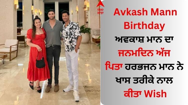 punjabi Singer Harbhajan Mann is celebrating his son Avkash birthday shared a picture and said this Harbhajan Mann: ਹਰਭਜਨ ਮਾਨ ਬੇਟੇ ਅਵਕਾਸ਼ ਦਾ ਮਨਾ ਰਹੇ ਜਨਮਦਿਨ, ਤਸਵੀਰ ਸ਼ੇਅਰ ਕਰ ਕਹੀ ਇਹ ਗੱਲ