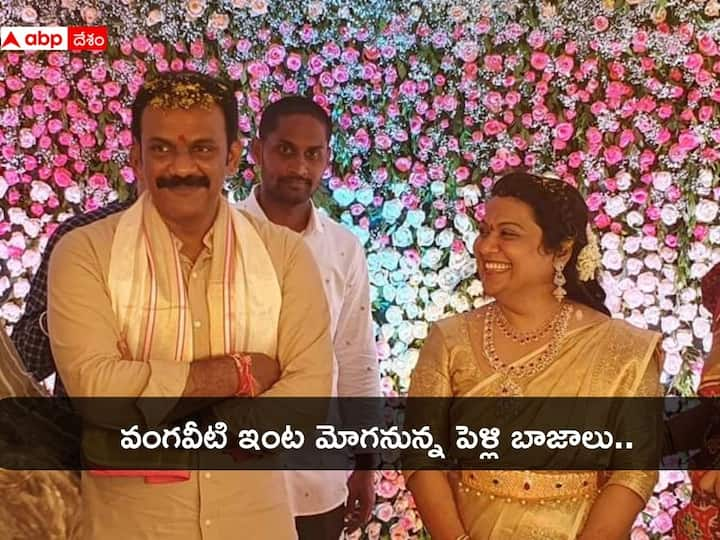 Vangaveeti Radha Engagement Photos: వంగవీటి రాధా, పుష్పవల్లిల వివాహం పెద్దలు నిశ్చయించారు. ఇరు వైపుల బంధువుల సమక్షంలో సెప్టెంబర్ 3న వంగవీటి రాధా, పుష్పవల్లిల నిశ్చితార్థ వేడుక వైభవంగా జరిగింది.