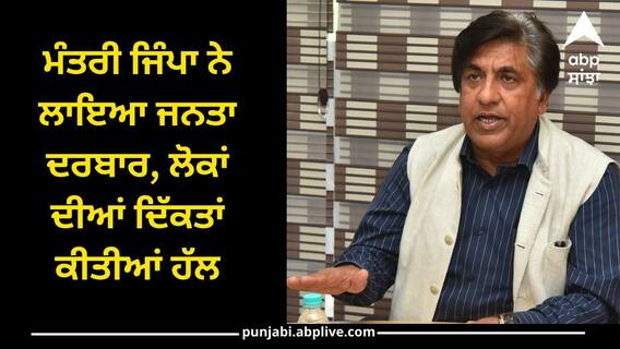 Punjab News: ਲੋਕਤੰਤਰ ਜਾਂ ਰਾਜਸ਼ਾਹੀ ? ਮੰਤਰੀ ਜਿੰਪਾ ਨੇ ਲਾਇਆ ਜਨਤਾ ਦਰਬਾਰ, ਲੋਕਾਂ ਦੀਆਂ ਦਿੱਕਤਾਂ ਕੀਤੀਆਂ ਹੱਲ Punjab News: ਲੋਕਤੰਤਰ ਜਾਂ ਰਾਜਸ਼ਾਹੀ ? ਮੰਤਰੀ ਜਿੰਪਾ ਨੇ ਲਾਇਆ ਜਨਤਾ ਦਰਬਾਰ, ਲੋਕਾਂ ਦੀਆਂ ਦਿੱਕਤਾਂ ਕੀਤੀਆਂ ਹੱਲ