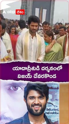 యాదాద్రి ఆలయంలో కుటుంబంతో సహా విజయ్ దేవరకొండ