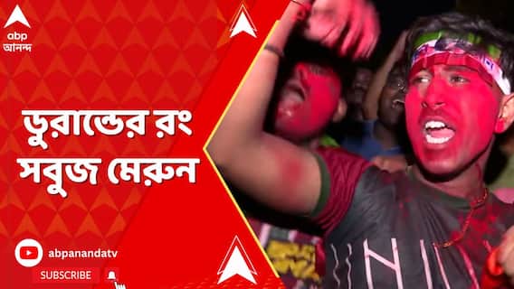 ডুরান্ডের রং সবুজ মেরুন, ইস্টবেঙ্গলকে ১-০ গোলে হারিয়ে ডুরান্ড চ্যাম্পিয়ন মোহনবাগান