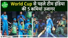 पाकिस्तान के खिलाफ खुली टीम इंडिया की पोल, World Cup से पहले बड़ा चैलेंज Sports LIVE