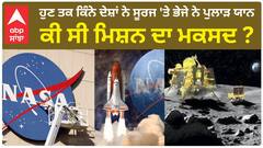 Aditya-L1: ਹੁਣ ਤਕ ਕਿੰਨੇ ਦੇਸ਼ਾਂ ਨੇ ਸੂਰਜ 'ਤੇ ਭੇਜੇ ਨੇ ਪੁਲਾੜ ਯਾਨ, ਕੀ ਸੀ ਮਿਸ਼ਨ ਦਾ ਮਕਸਦ ?