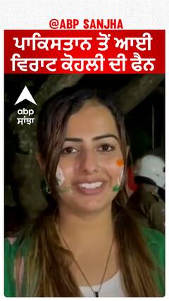 India vs Pakistan : ਪਾਕਿਸਤਾਨ ਤੋਂ ਆਈ ਵਿਰਾਟ ਕੋਹਲੀ ਦੀ ਫੈਨ