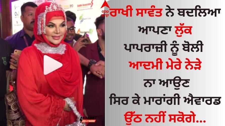 Rakhi Sawant In Abaya: ਰਾਖੀ ਸਾਵੰਤ ਨੇ ਬਦਲਿਆ ਆਪਣਾ ਲੁੱਕ, ਡ੍ਰਾਮਾ ਕਵੀਨ ਦੀ ਹਰਕਤ ਦੇਖ ਯੂਜ਼ਰਸ ਨੇ ਕੀਤਾ ਟ੍ਰੋਲ Rakhi wears red abaya with crown for-an-award-event Rakhi Sawant In Abaya: ਰਾਖੀ ਸਾਵੰਤ ਨੇ ਬਦਲਿਆ ਆਪਣਾ ਲੁੱਕ, ਡ੍ਰਾਮਾ ਕਵੀਨ ਦੀ ਹਰਕਤ ਦੇਖ ਯੂਜ਼ਰਸ ਨੇ ਕੀਤਾ ਟ੍ਰੋਲ