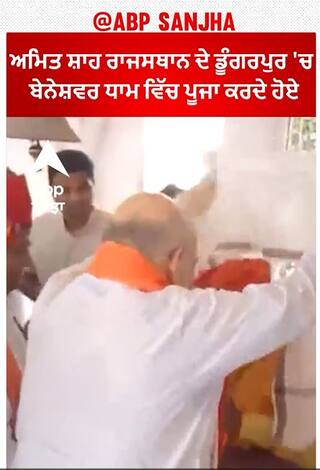 Rajasthan। ਅਮਿਤ ਸ਼ਾਹ ਰਾਜਸਥਾਨ ਦੇ ਡੂੰਗਰਪੁਰ 'ਚ ਬੇਨੇਸ਼ਵਰ ਧਾਮ ਵਿੱਚ ਪੂਜਾ ਕਰਦੇ ਹੋਏ