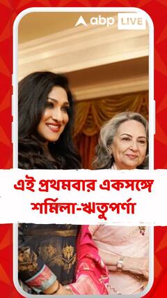 এই প্রথমবার একসঙ্গে শর্মিলা-ঋতুপর্ণা