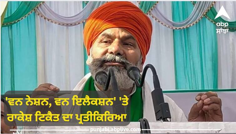 BKU leader Rakesh Tikait reaction on One Nation, One Election Politics:  'ਵਨ ਨੇਸ਼ਨ, ਵਨ ਇਲੈਕਸ਼ਨ' 'ਤੇ ਰਾਕੇਸ਼ ਟਿਕੈਤ ਦਾ ਪ੍ਰਤੀਕਿਰਿਆ, ਕਿਹਾ- 'ਵਿਰੋਧੀ ਸਰਕਾਰ ਨੂੰ ਦੇਵਾਂਗੇ ਮਾਤ'