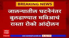 Buldhana Rasta Roko Andolan : लाठीचार्जच्या घटनेनंतर बुलढाण्यात मविआकडून रास्ता रोको