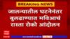 Buldhana Rasta Roko Andolan : लाठीचार्जच्या घटनेनंतर बुलढाण्यात मविआकडून रास्ता रोको