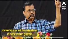 Lok Sabha Elections 2024:  'ਬਸ ਧੜੇਬਾਜ਼ੀ ਨਾ ਕਰਨਾ', ਕਾਂਗਰਸ ਦਾ ਨਾਂਅ ਲਏ ਬਿਨਾਂ ਕੇਜਰੀਵਾਲ ਦੀ 'ਆਪ' ਵਰਕਰਾਂ ਨੂੰ ਸਲਾਹ