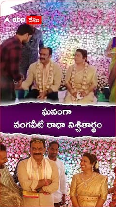 ఘనంగా వంగవీటి రాధా నిశ్చితార్థం