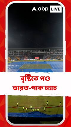 খলনায়ক বৃষ্টি পণ্ড ভারত-পাক ম্যাচ