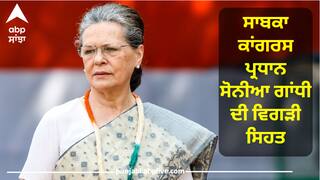 Sonia Gandhi:  ਸਾਬਕਾ ਕਾਂਗਰਸ ਪ੍ਰਧਾਨ ਸੋਨੀਆ ਗਾਂਧੀ ਦੀ ਵਿਗੜੀ ਸਿਹਤ, ਦਿੱਲੀ ਦੇ ਸਰ ਗੰਗਾ ਰਾਮ ਹਸਪਤਾਲ 'ਚ ਭਰਤੀ
