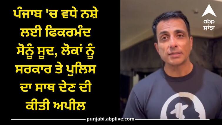 Sonu Sood  concerned about the increase in drugs in Punjab  appealed to the people to cooperate with the government and the police Punjab Drugs ਪੰਜਾਬ 'ਚ ਵਧੇ ਨਸ਼ੇ ਲਈ ਫਿਕਰਮੰਦ ਸੋਨੂੰ ਸੂਦ, ਲੋਕਾਂ ਨੂੰ ਸਰਕਾਰ ਤੇ ਪੁਲਿਸ ਦਾ ਸਾਥ ਦੇਣ ਦੀ ਕੀਤੀ ਅਪੀਲ, DGP ਨੇ ਕੀਤਾ ਧੰਨਵਾਦ