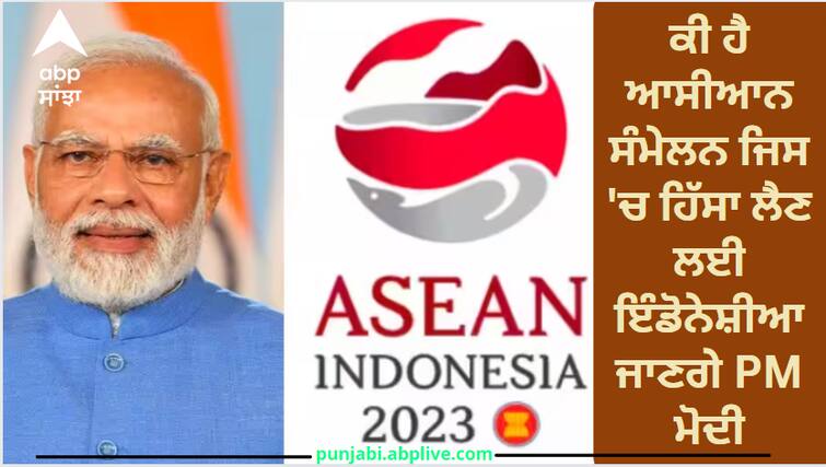What is the ASEAN summit in which PM Modi will go to Indonesia to participate, know everything about it ASEAN Summit PM Modi: ਕੀ ਹੈ ਆਸੀਆਨ ਸੰਮੇਲਨ ਜਿਸ 'ਚ ਹਿੱਸਾ ਲੈਣ ਲਈ ਇੰਡੋਨੇਸ਼ੀਆ ਜਾਣਗੇ PM ਮੋਦੀ, ਜਾਣੋ ਇਸ ਬਾਰੇ