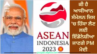 ASEAN Summit PM Modi: ਕੀ ਹੈ ਆਸੀਆਨ ਸੰਮੇਲਨ ਜਿਸ 'ਚ ਹਿੱਸਾ ਲੈਣ ਲਈ ਇੰਡੋਨੇਸ਼ੀਆ ਜਾਣਗੇ PM ਮੋਦੀ, ਜਾਣੋ ਇਸ ਬਾਰੇ