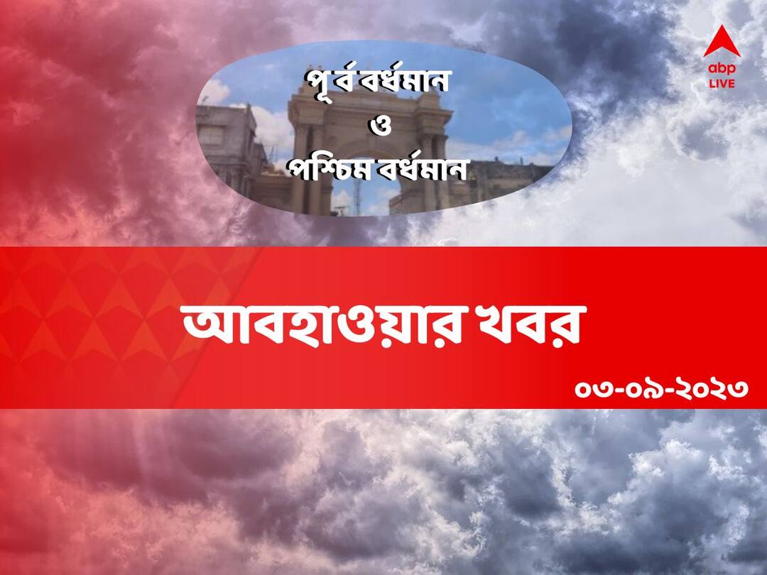 Weather Update : Get to know weather forecast of Purba Burdwan and Paschim Burdwan on 3 September 2023 Purba and Paschim Burdwan Weather: হালকা-মাঝারি বৃষ্টির পূর্বাভাস, ভ্যাপসা গরম কি কমবে দুই বর্ধমানে ?