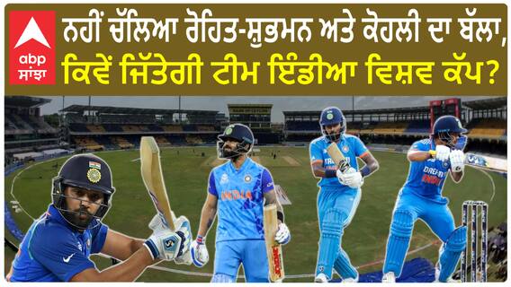 India vs Pakistan match। ਨਹੀਂ ਚੱਲਿਆ ਰੋਹਿਤ-ਸ਼ੁਭਮਨ ਅਤੇ ਕੋਹਲੀ ਦਾ ਬੱਲਾ, ਕਿਵੇਂ ਜਿੱਤੇਗੀ ਟੀਮ ਇੰਡੀਆ ਵਿਸ਼ਵ ਕੱਪ?