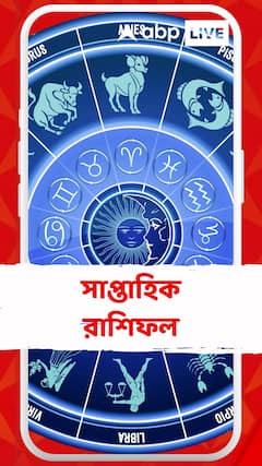 Weekly Horoscope: এ সপ্তাহে কেমন কাটতে চলেছে আপনার দিন? দেখে নিন আজকের রাশিফল