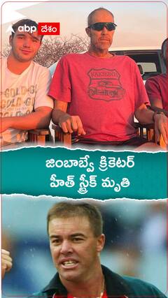 కన్నుమూసిన జింబాబ్వే మాజీ క్రికెటర్ హీత్ స్ట్రీక్