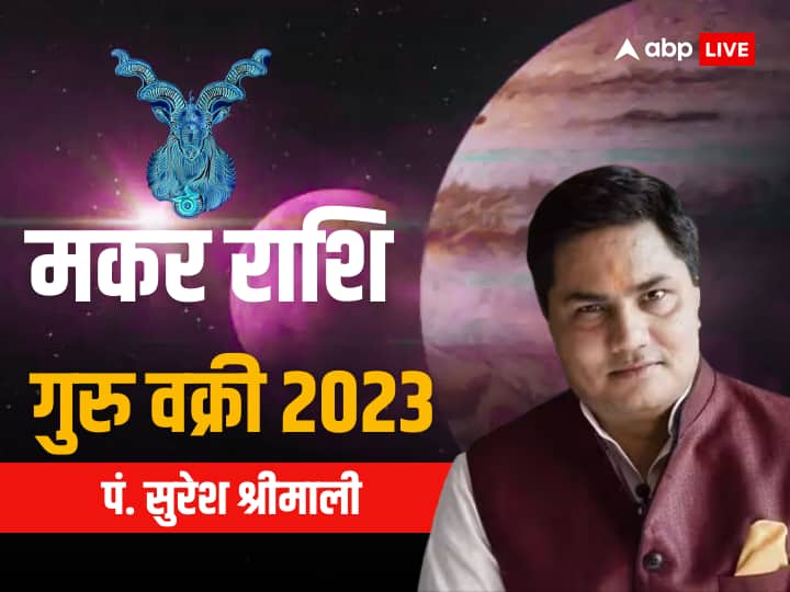Guru Vakri 2023 in aries on 4 september to 31 december know jupiter retrograde effect in Capricorn zodiac horoscope in hindi Guru Vakri 2023: 4 सितंबर से 118 दिनों के लिए वक्री होने जा रहे हैं गुरु, जानिए मकर राशि वालों पर इसका प्रभाव