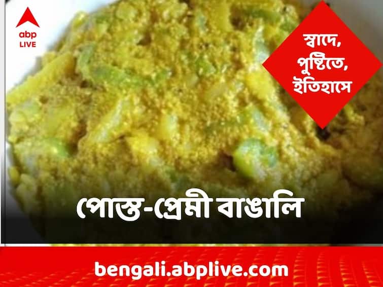 From A Leftover In Colonial History To The Delicacy Of Traditional Bengali Cuisine Poppy Seeds AKA Posto Has Numerous Nutritious Sides National Nutrition Week:স্বাদে, স্বাস্থ্যে বাঙালির হেঁশেলে চিরস্থায়ী বন্দোবস্ত পোস্ত-র