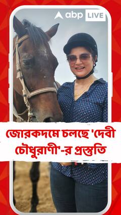 জোরকদমে চলছে 'দেবী চৌধুরাণী'-র প্রস্তুতি, নিয়মিত ঘোড়সওয়ারি অভ্যাস করছেন শ্রাবন্তী