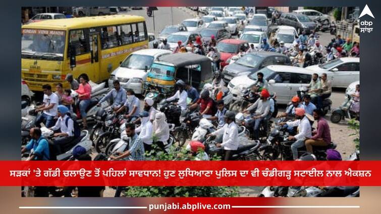 Ludhiana News: Be careful before driving on the roads! Now Ludhiana police also action with Chandigarh style Ludhiana News: ਸੜਕਾਂ 'ਤੇ ਗੱਡੀ ਚਲਾਉਣ ਤੋਂ ਪਹਿਲਾਂ ਸਾਵਧਾਨ! ਹੁਣ ਲੁਧਿਆਣਾ ਪੁਲਿਸ ਦਾ ਵੀ ਚੰਡੀਗੜ੍ਹ ਸਟਾਈਲ ਨਾਲ ਐਕਸ਼ਨ
