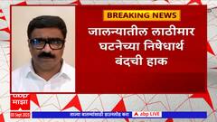 Chhatrapati Sambhaji nagar : जालन्यातील लाठीमार घटनेच्या निषेधार्थ छत्रपती संभाजीनगर शहर बंदची हाक