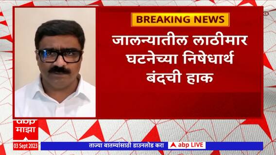 Chhatrapati Sambhaji nagar : जालन्यातील लाठीमार घटनेच्या निषेधार्थ छत्रपती संभाजीनगर शहर बंदची हाक
