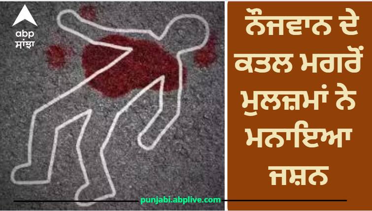 Fazilka News After the murder of the youth, the accused celebrated Fazilka News: ਨੌਜਵਾਨ ਦੇ ਕਤਲ ਮਗਰੋਂ ਮੁਲਜ਼ਮਾਂ ਨੇ ਮਨਾਇਆ ਜਸ਼ਨ, ਖੂਨ ਨਾਲ ਲੱਥਪੱਥ ਹਥਿਆਰਾਂ ਨਾਲ ਵੀਡੀਓ ਕੀਤੀ ਸ਼ੇਅਰ