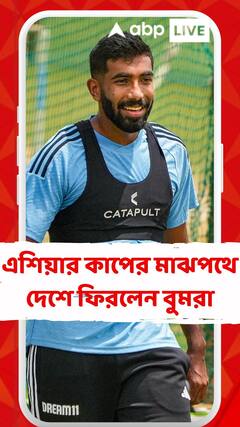 এশিয়ার কাপের মাঝপথে দেশে ফিরলেন বুমরা, খেলবেন না সোমবারের ভারত-নেপাল ম্যাচ