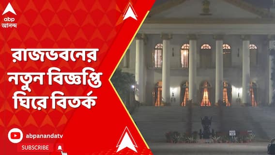 Raj Bhavan: রাজভবনের বিজ্ঞপ্তি ঘিরে ফের রাজ্য-রাজ্যপাল সংঘাত | ABP Ananda LIVE