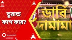 Durand Cup Final: শেষ হাসি ইস্টবেঙ্গলের? না কি সবুজ-মেরুনের বদলা? সুপার সানডে-তে ডুরান্ড কাপ কার?
